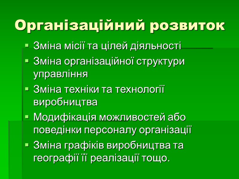 Організаційний розвиток Зміна місії та цілей діяльності Зміна організаційної структури управління Зміна техніки та